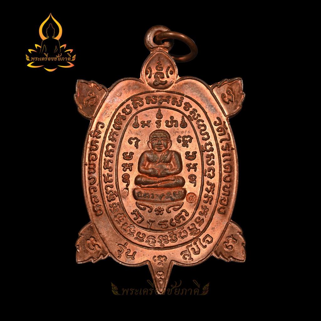 เหรียญพญาเต่าเรือน รุ่นสุขใจ 2537
