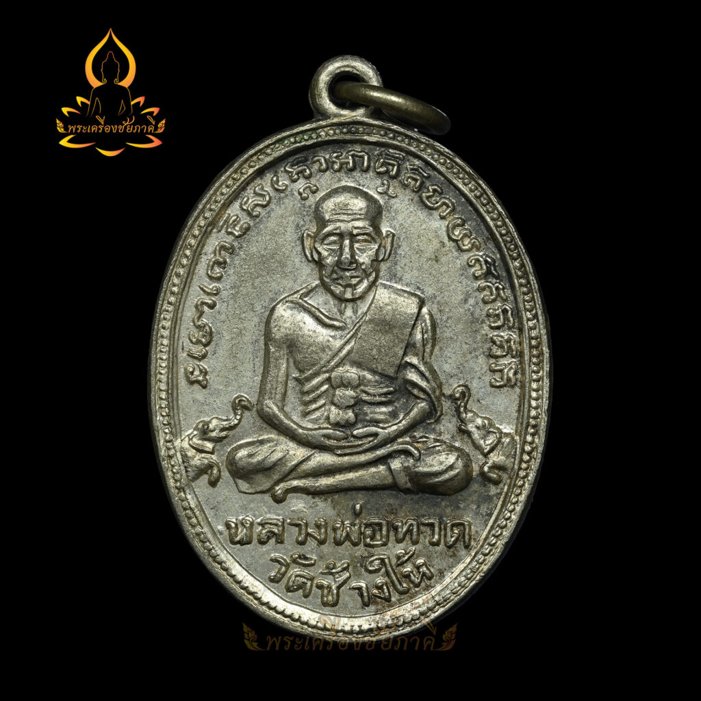 เหรียญหลวงปู่ทวดรุ่น4