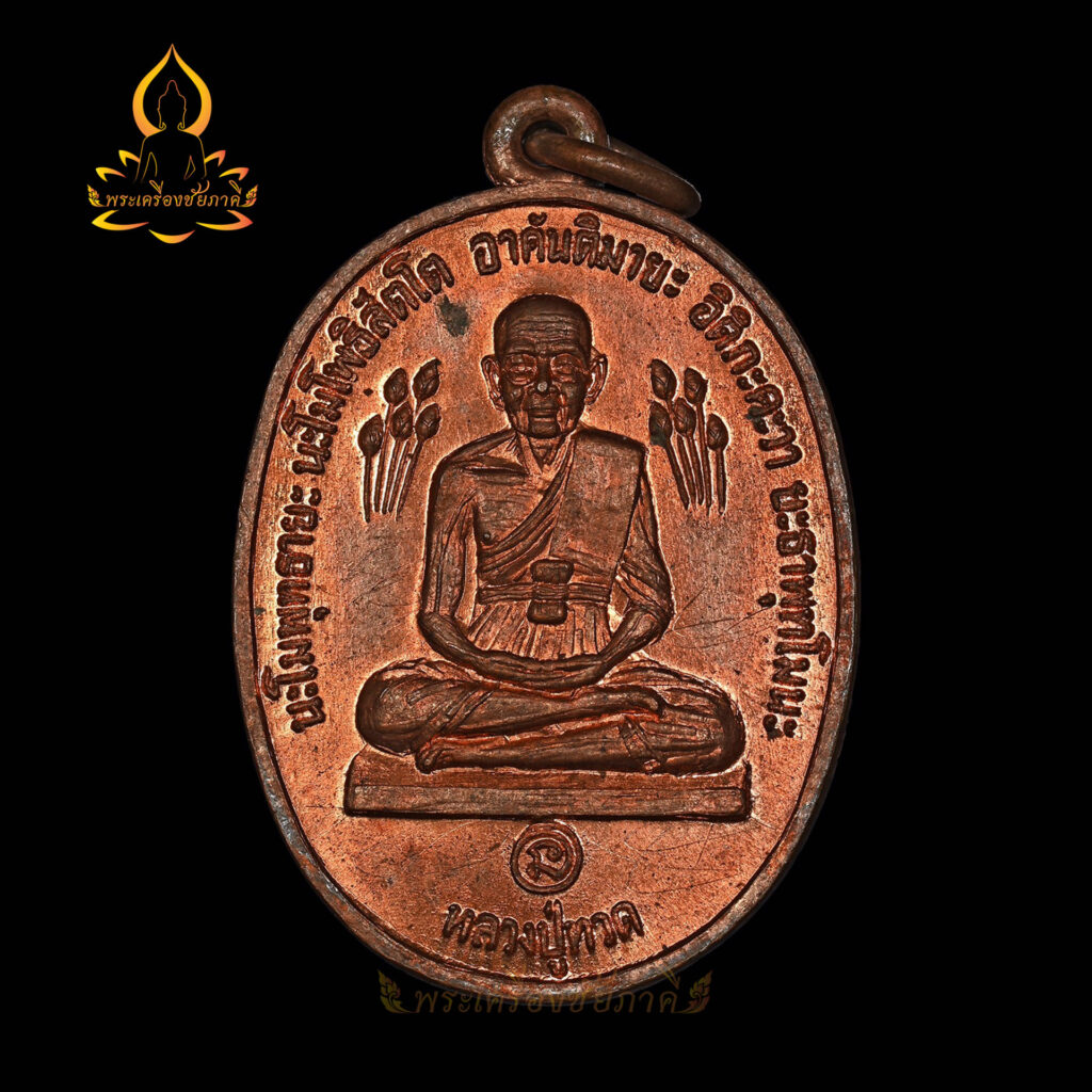เหรียญหลวงปู่ทวดบัวข้าง