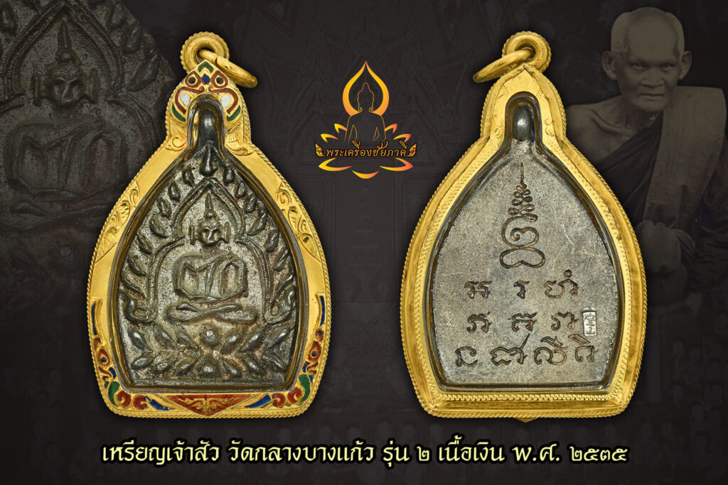 เหรียญเจ้าสัว วัดกลางบางแก้ว รุ่น 2 เนื้อเงิน ปี 2535 จ.นครปฐม
