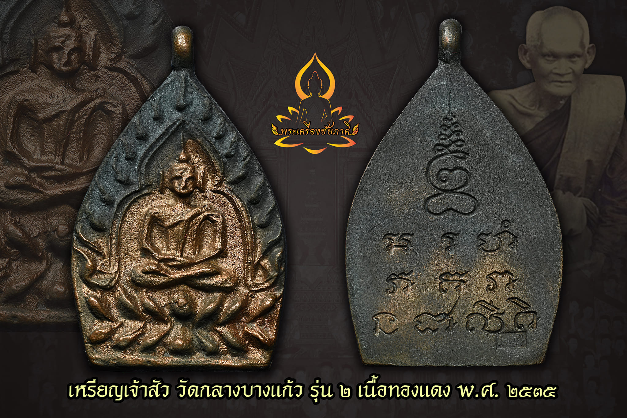 เหรียญเจ้าสัว รุ่น 2 เนื้อทองแดง ปี 2535