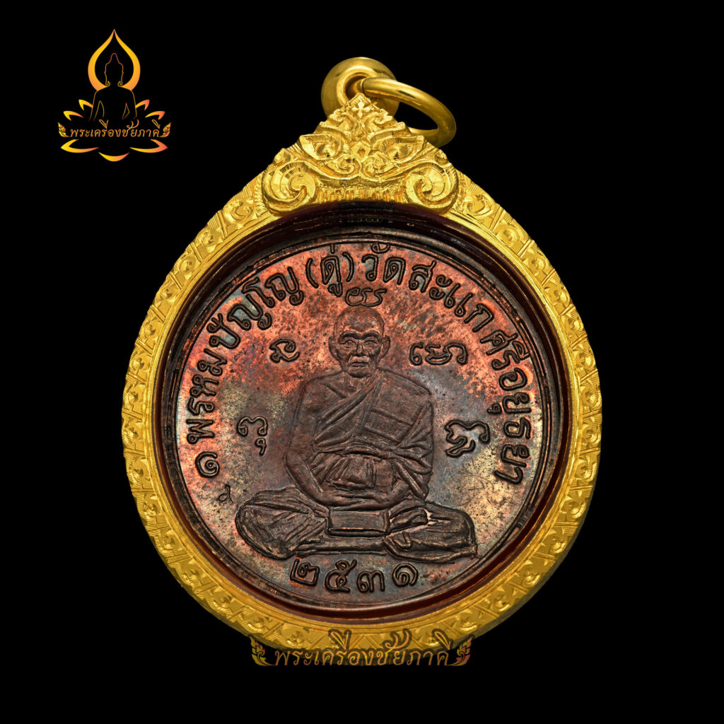 เหรียญเศรษฐี หลวงปู่ดู่ พรหมปัญโญ