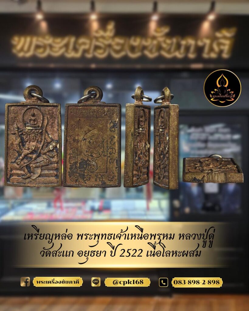 เหรียญหล่อพระพุทธเจ้าเหนือพรหม ปี 2522