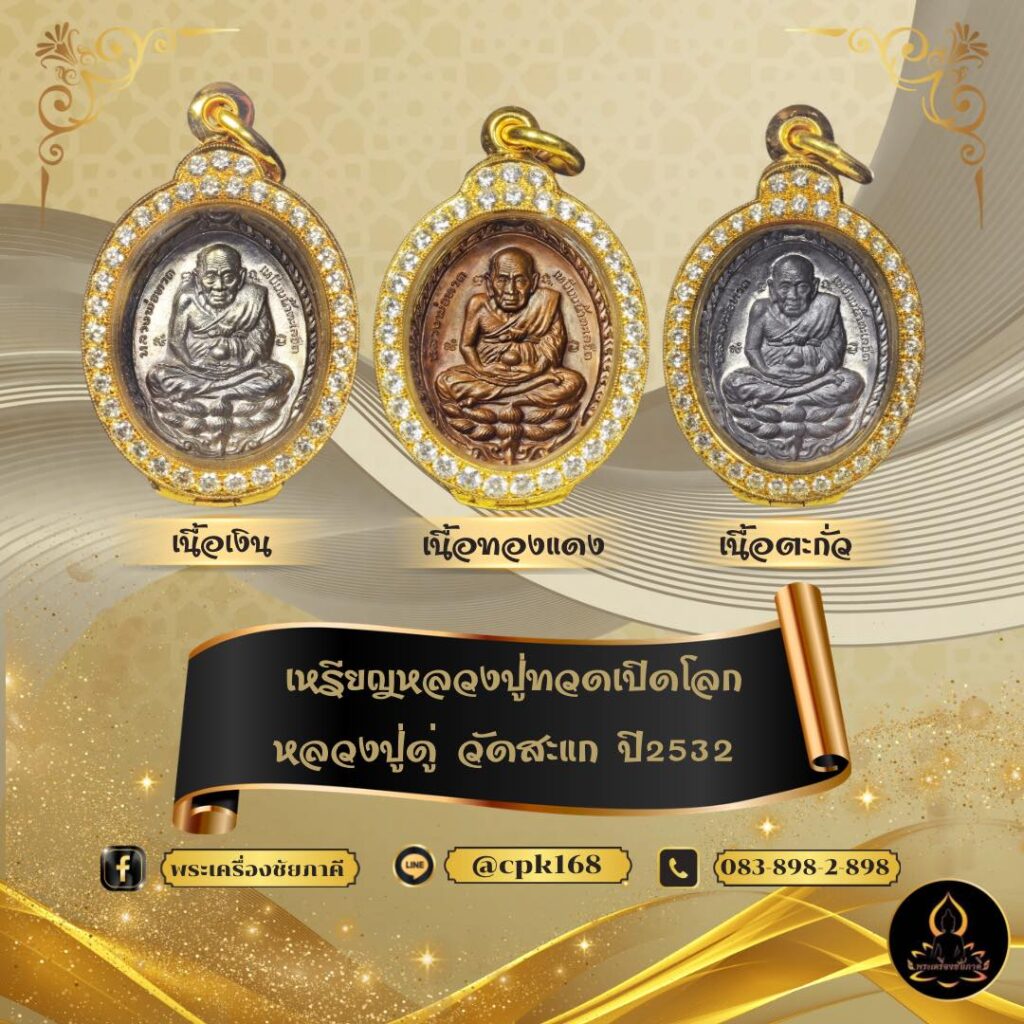 เหรียญหลวงปู่ทวดเปิดโลก ปี 2532 วัดสะแก จ.พระนครศรีอยุธยา