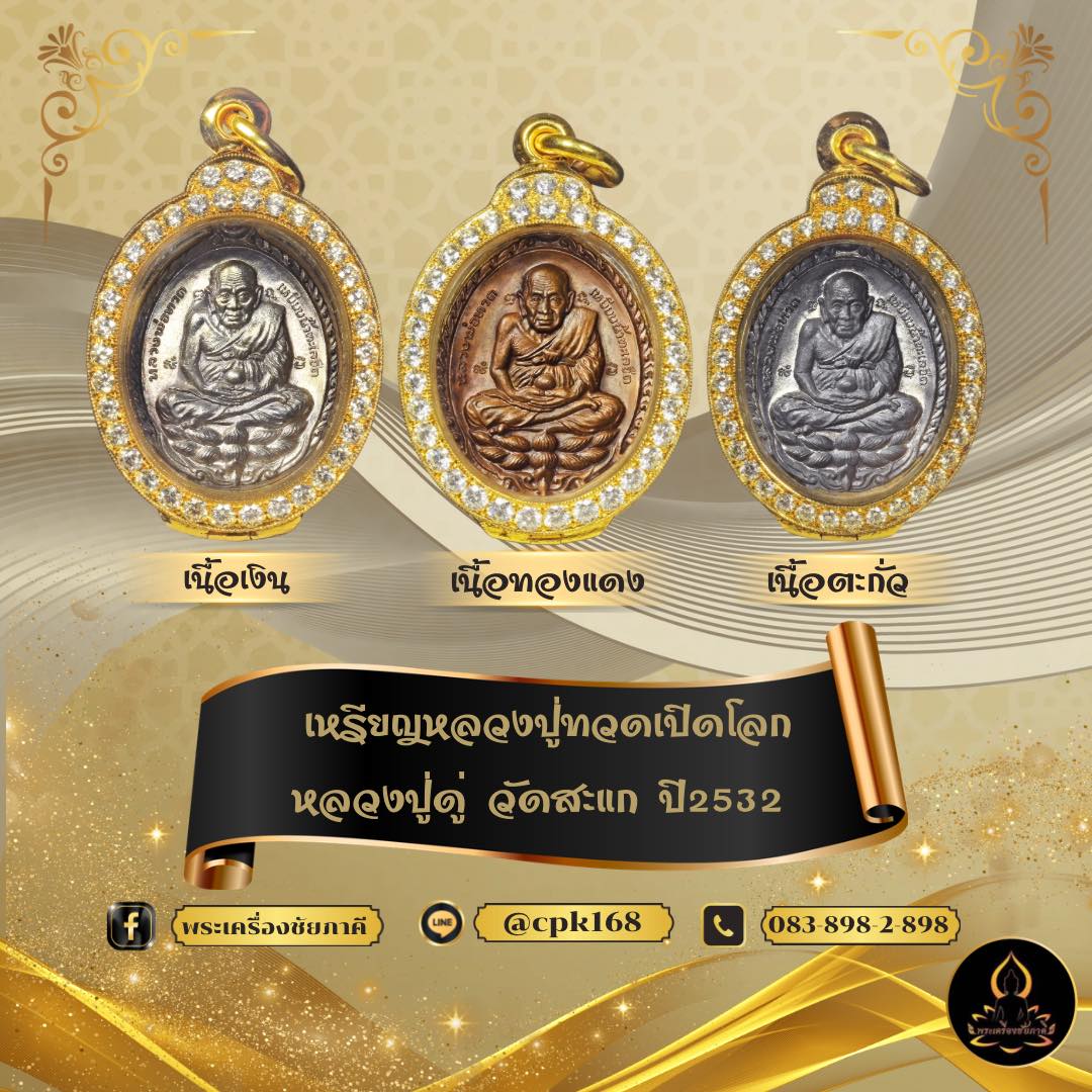 เหรียญหลวงปู่ทวดเปิดโลก ปี 2532 วัดสะแก จ.พระนครศรีอยุธยา