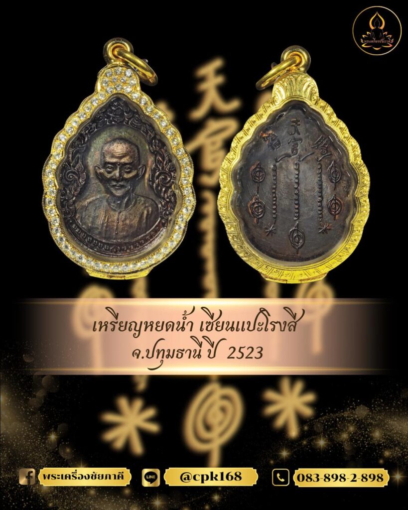 เหรียญหยดน้ำ เซียนแปะโรงสี วัดศาลเจ้า จ.ปทุมธานี ปี 2523