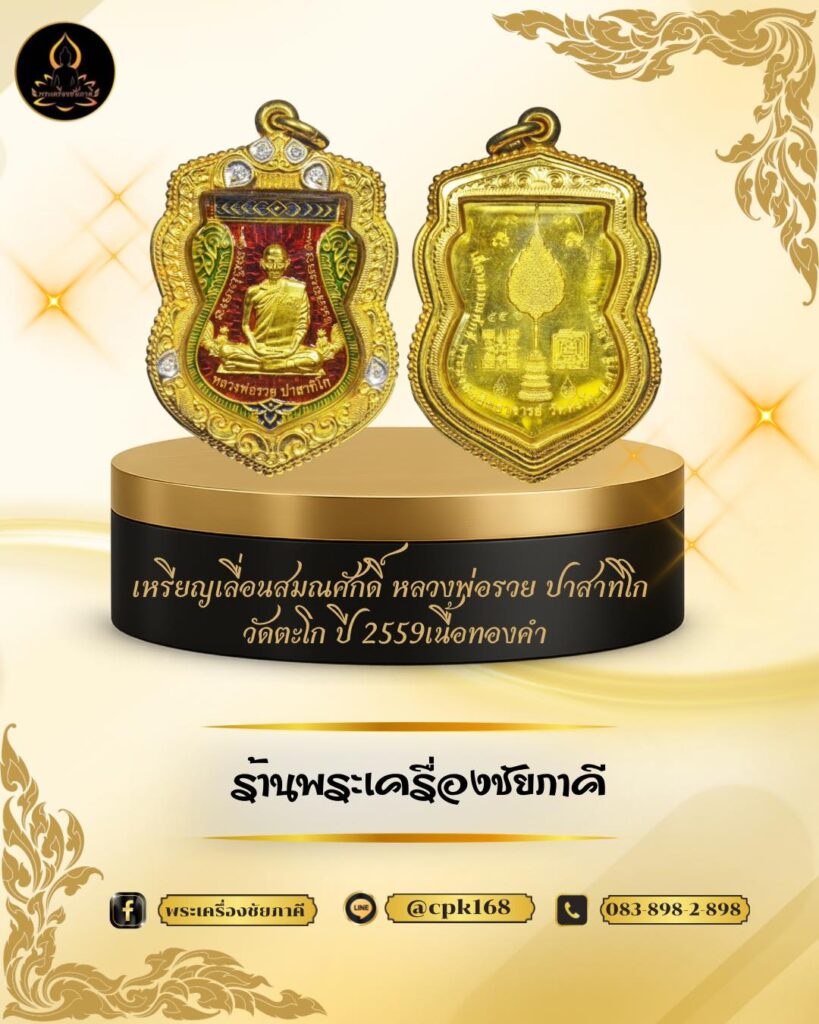 เหรียญเลื่อนสมณศักดิ์ หลวงพ่อรวย ปาสาทิโก วัดตะโก ปี 2559 เนื้อทองคำลงยา