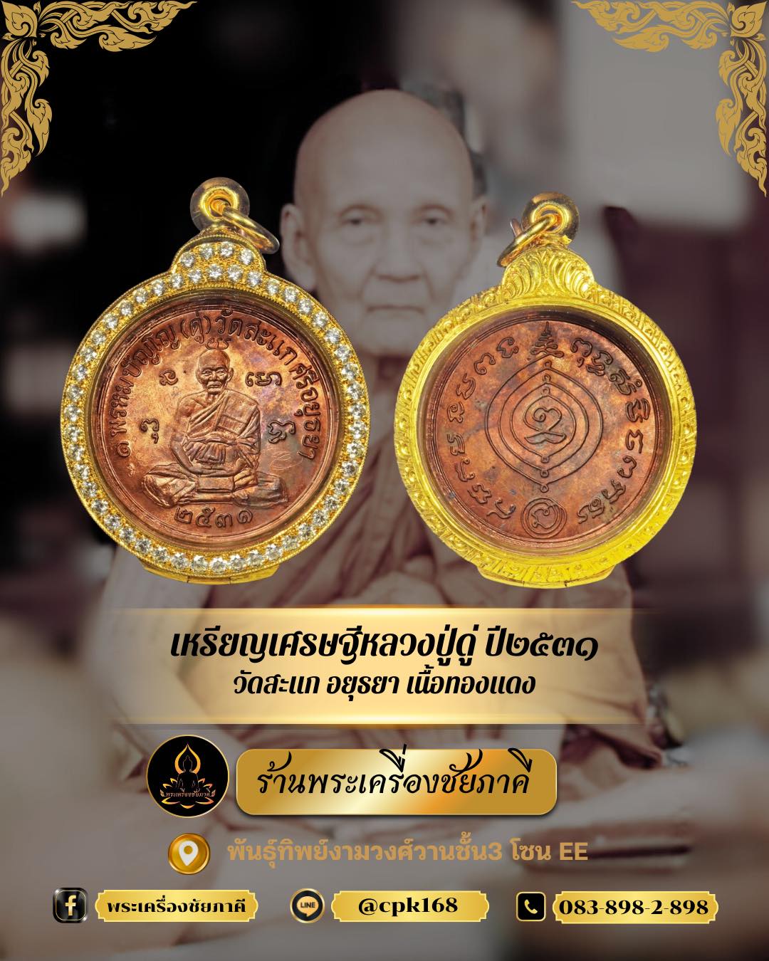 เหรียญเศรษฐี หลวงปู่ดู่ พรหมปัญโญ วัดสะแก ปี 2531