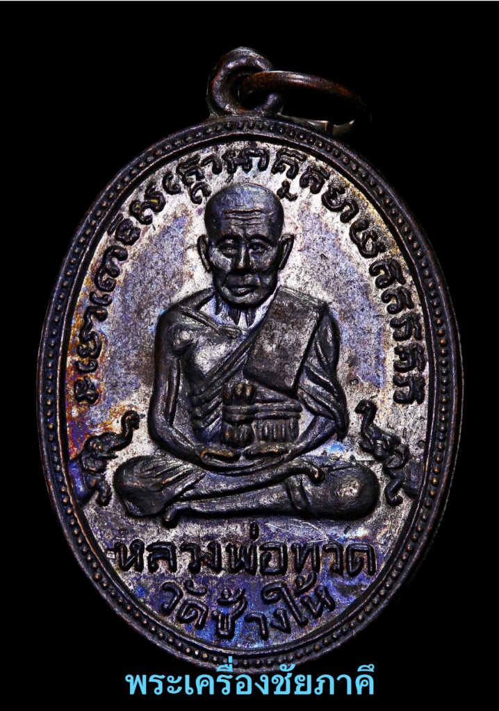 เหรียญหลวงปู่ทวด รุ่น 2 ไข่ปลาเล็ก