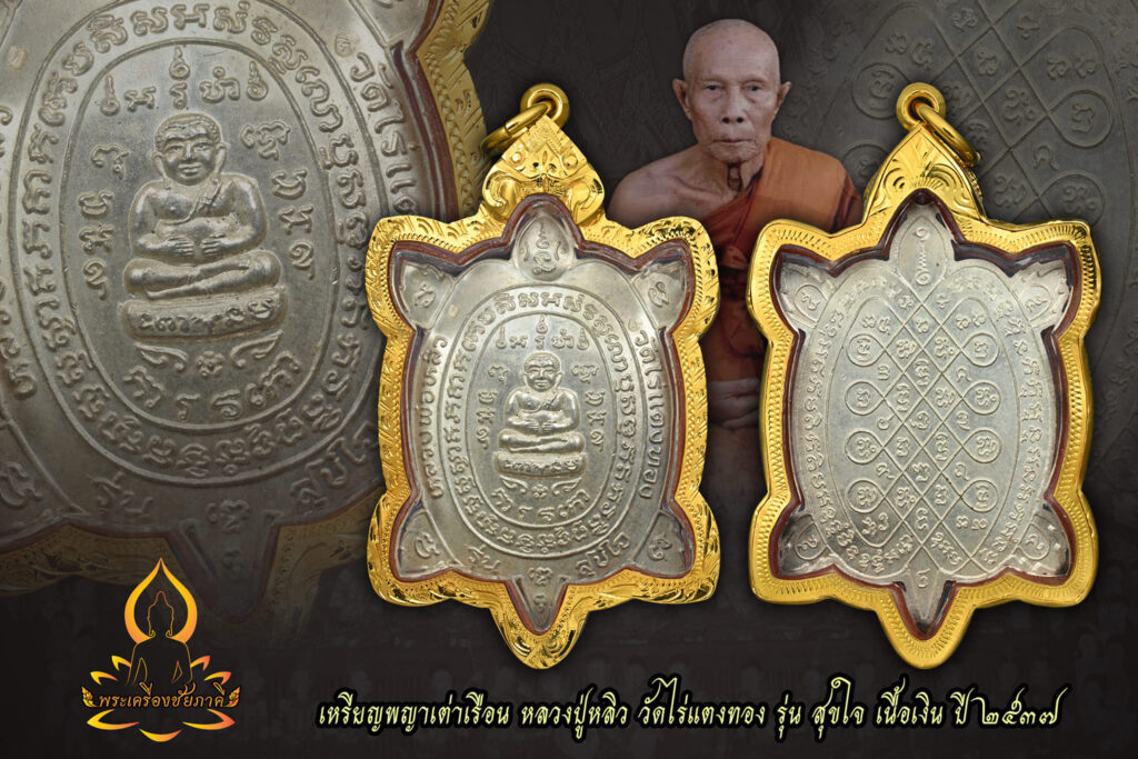 เหรียญพญาเต่าเรือน รุ่น สุขใจ เนื้อเงิน ปี 2537