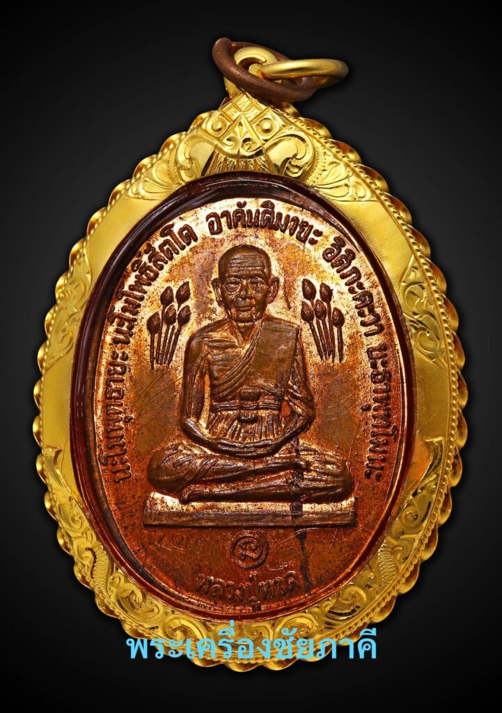เหรียญหลวงปู่ทวดบัวข้าง