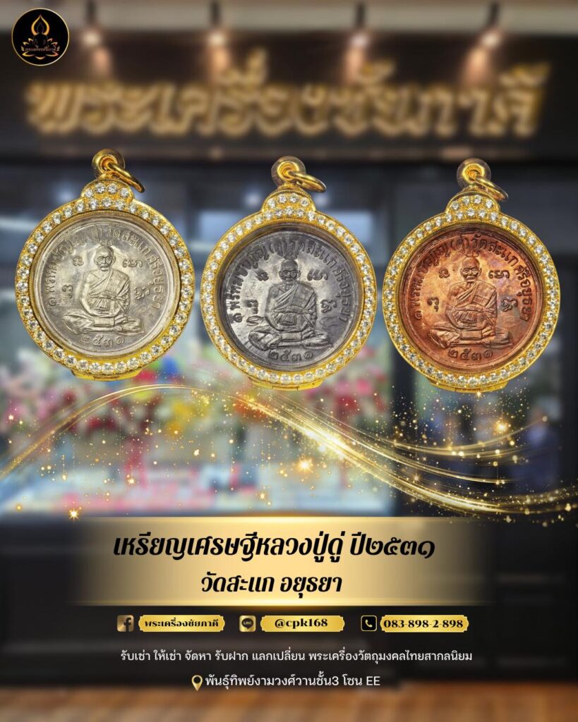 เหรียญเศรษฐี หลวงปู่ดู่ พรหมปัญโญ วัดสะแก ปี 2531