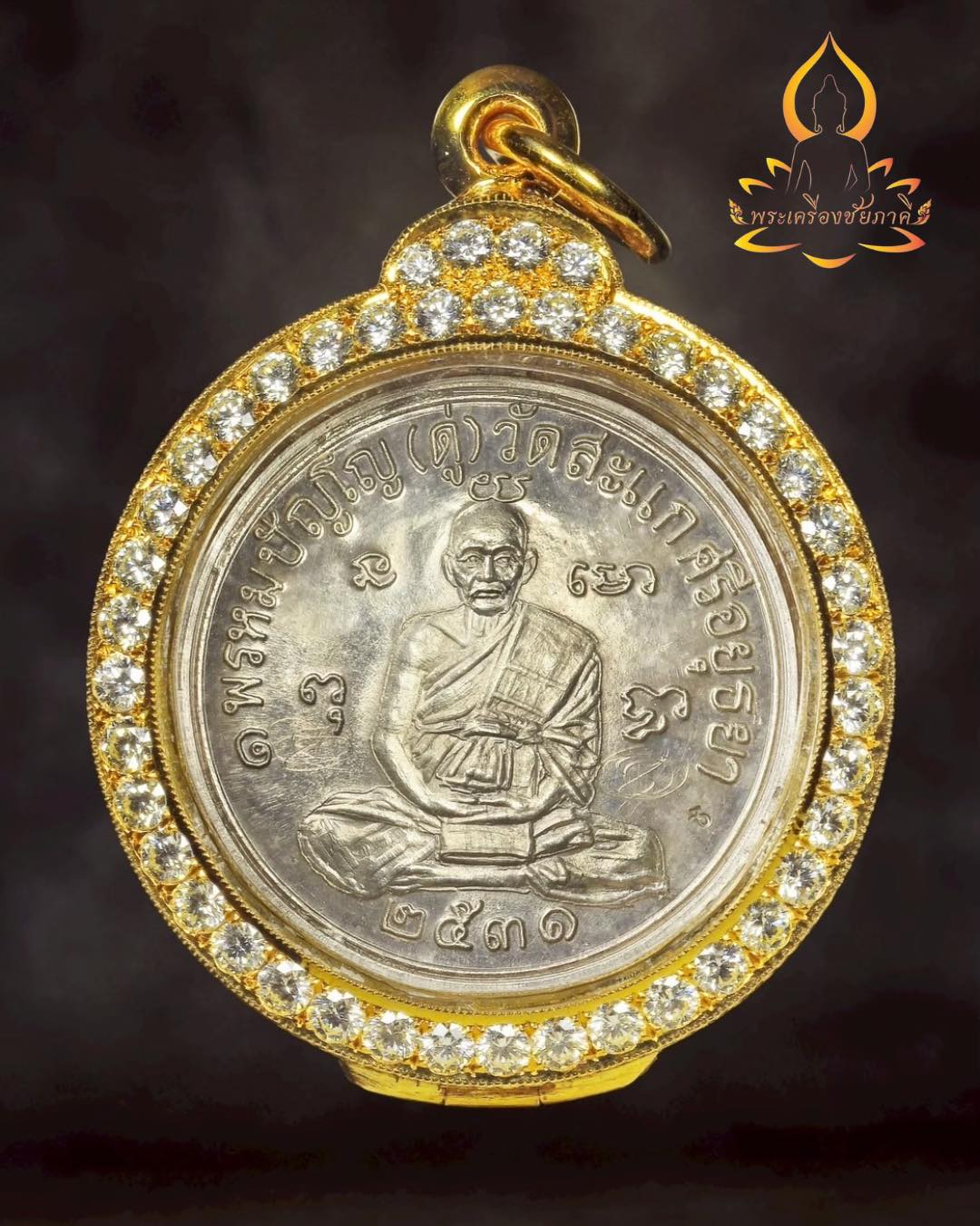 เหรียญเศรษฐี หลวงปู่ดู่ พรหมปัญโญ วัดสะแก ปี 2531