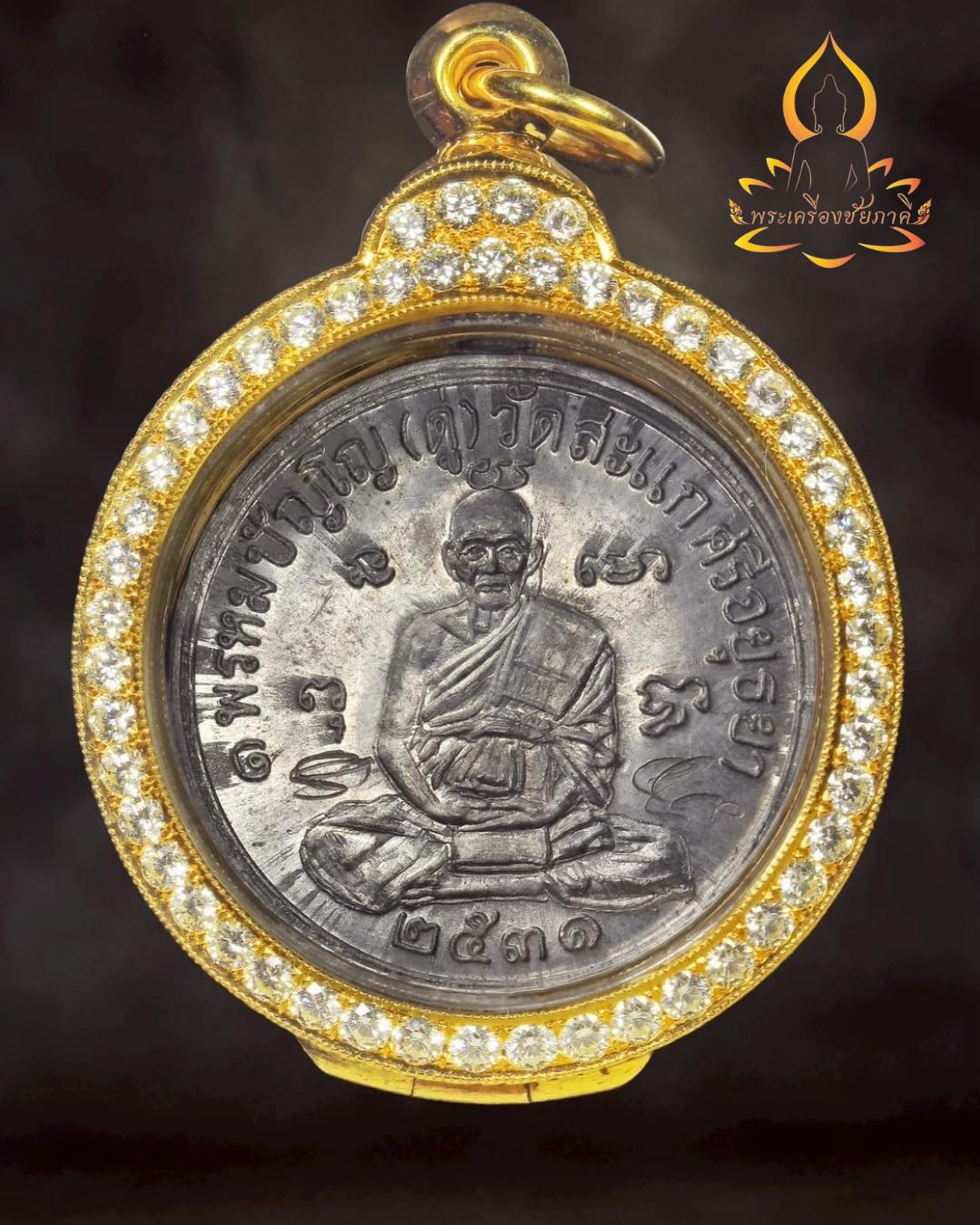 เหรียญเศรษฐี หลวงปู่ดู่ พรหมปัญโญ วัดสะแก ปี 2531