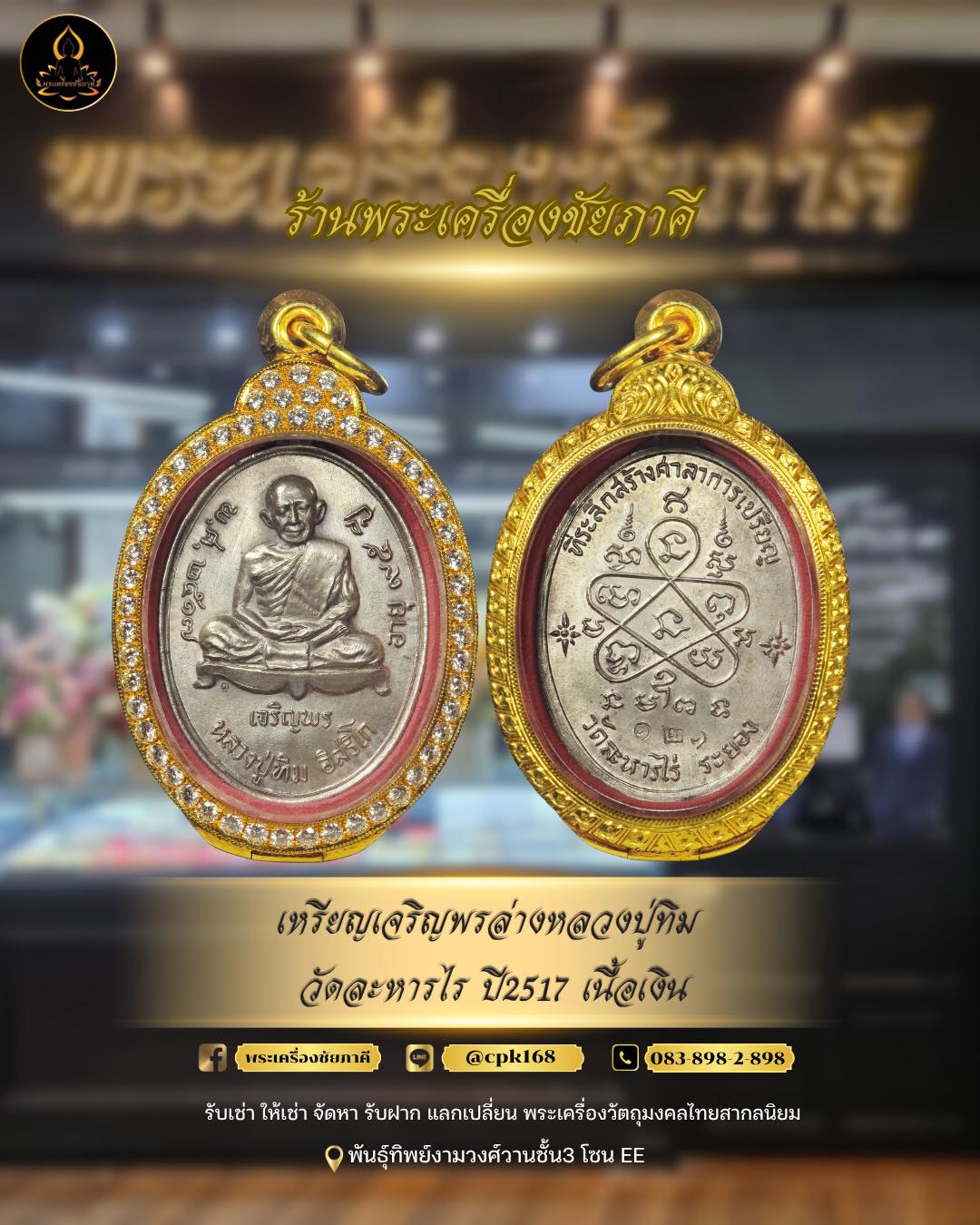 เหรียญเจริญพร หลวงปู่ทิม วัดละหารไร่ ปี 2517