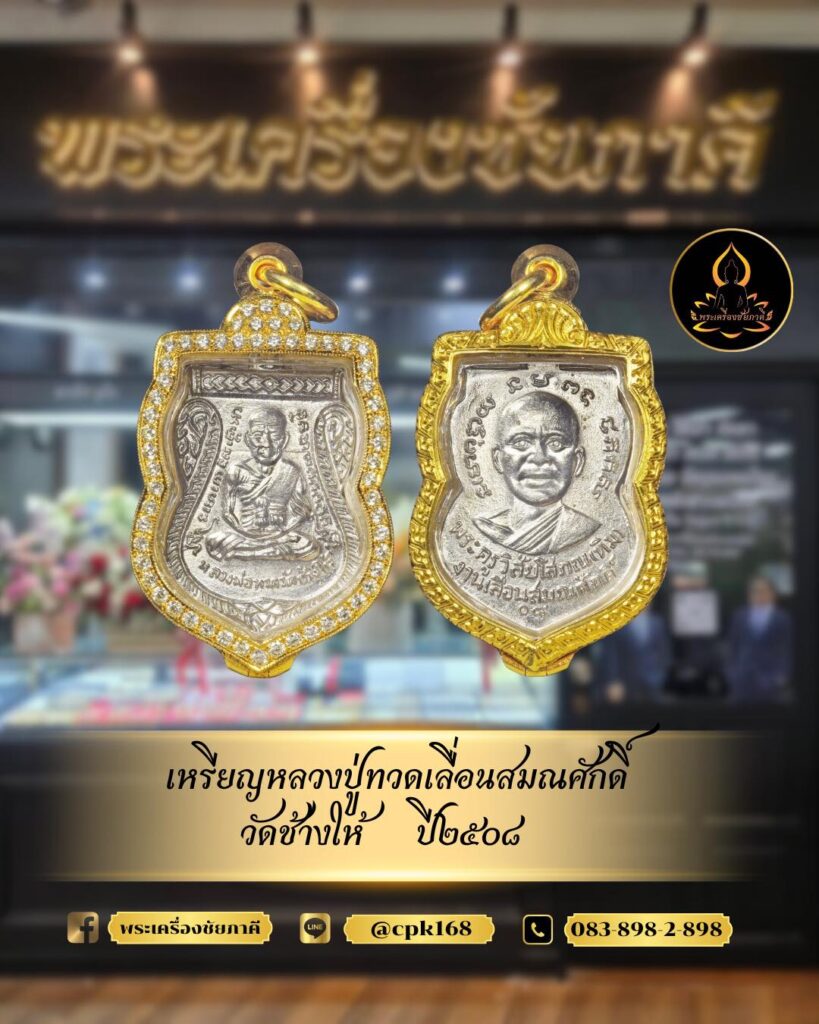 เหรียญ เลื่อน สมณศักดิ์ หลวง ปู่ทวด ปี 08 ราคา