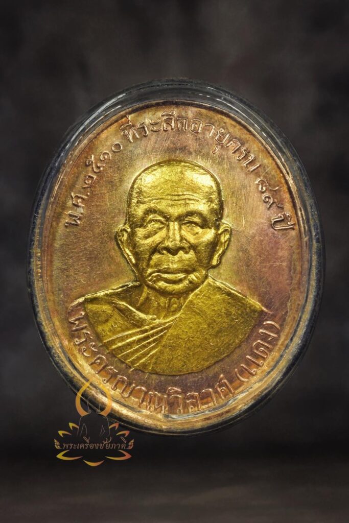 เหรียญตระกูลโจว 3 กษัตริย์ หลวงพ่อแดง