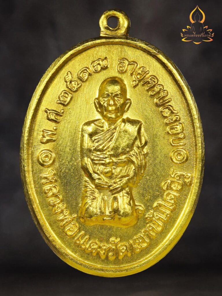 เหรียญคุกเข่าหลวงพ่อแดง