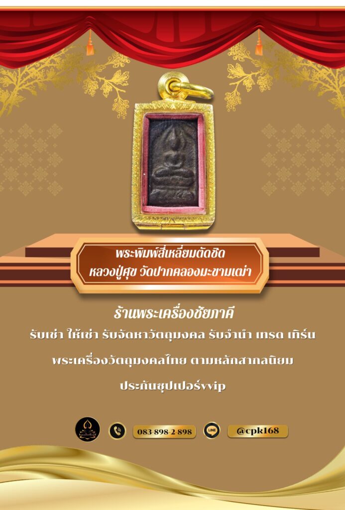 พระพิมพ์สี่เหลี่ยมหลวงปู่ศุข