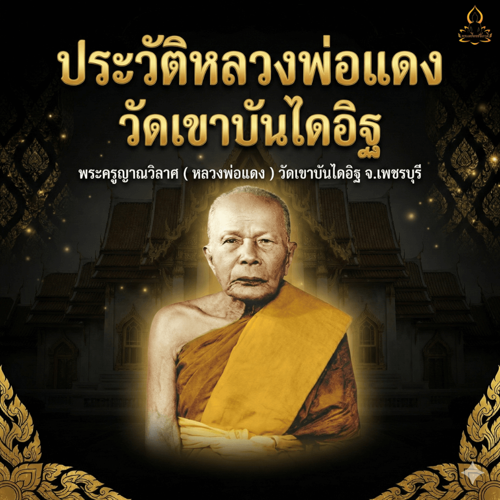 ประวัติหลวงพ่อแดง วัดเขาบันไดอิฐ
