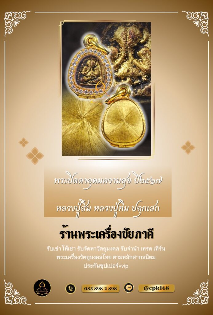 พระปิดตา อุดมความสุข