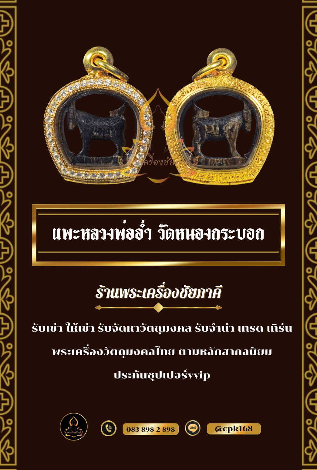 แพะหลวงพ่ออ่ำ