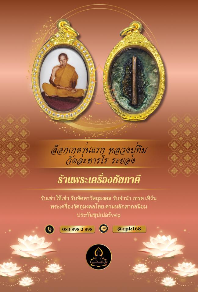 ล็อกเก็ตหลวงปู่ทิมรุ่นแรก