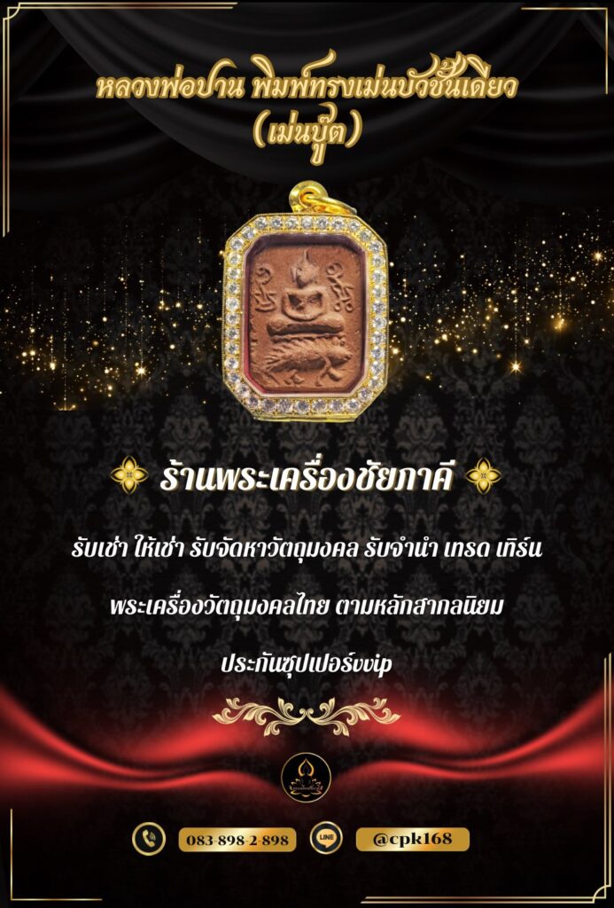 หลวงพ่อปาน พิมพ์ทรงเม่นบัวชั้นเดียว