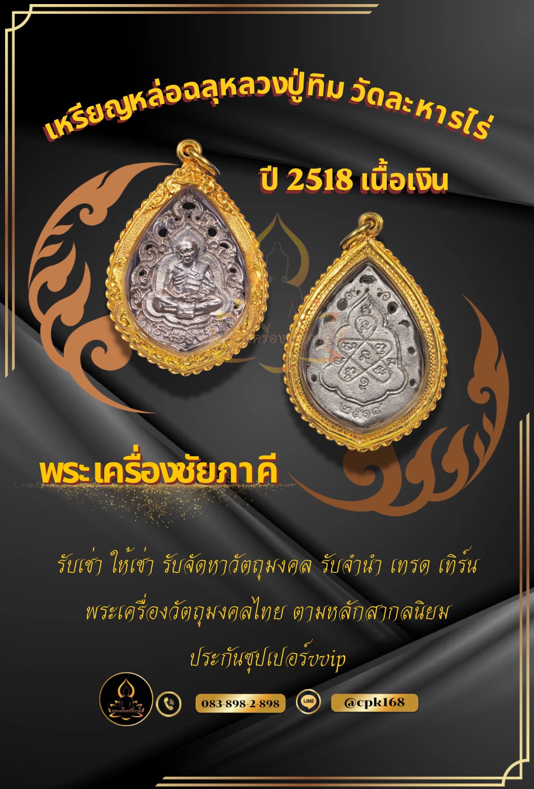เหรียญฉลุหลวงปู่ทิม ปี 2518