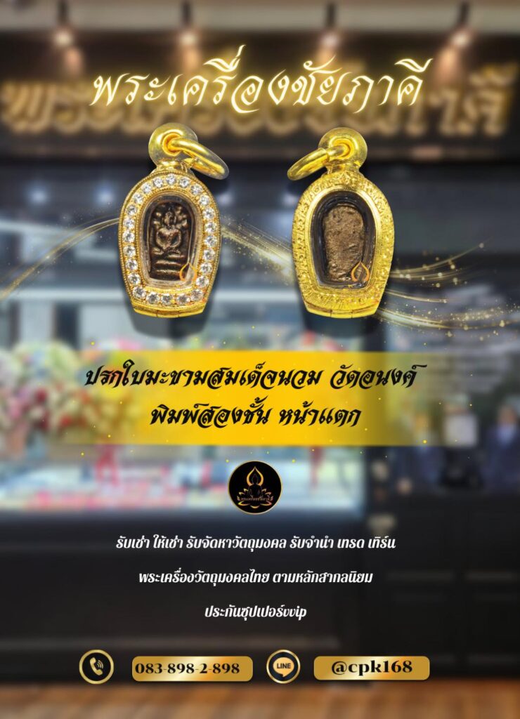 ปรกใบมะขามสมเด็จนวม วัดอนงค์ พิมพ์สองชั้นหน้าแตก