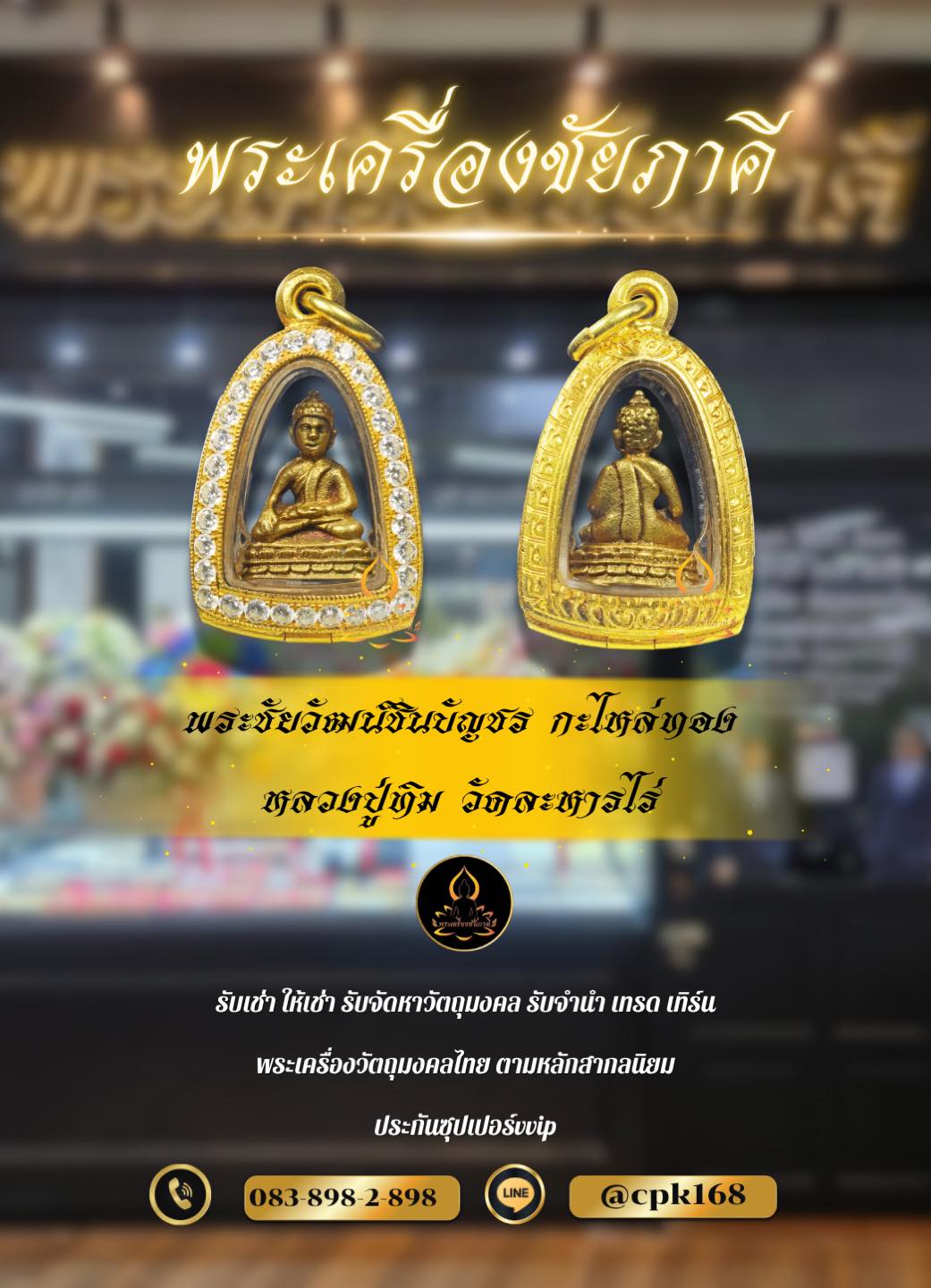 พระชัยวัฒน์ชินบัญชร กะไหล่ทอง หลวงปู่ทิม