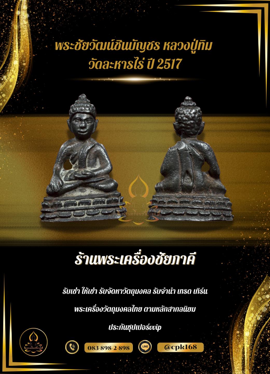 พระชัยวัฒน์ชินบัญชร หลวงปู่ทิม อิสริโก วัดละหารไร่ ปี 2517