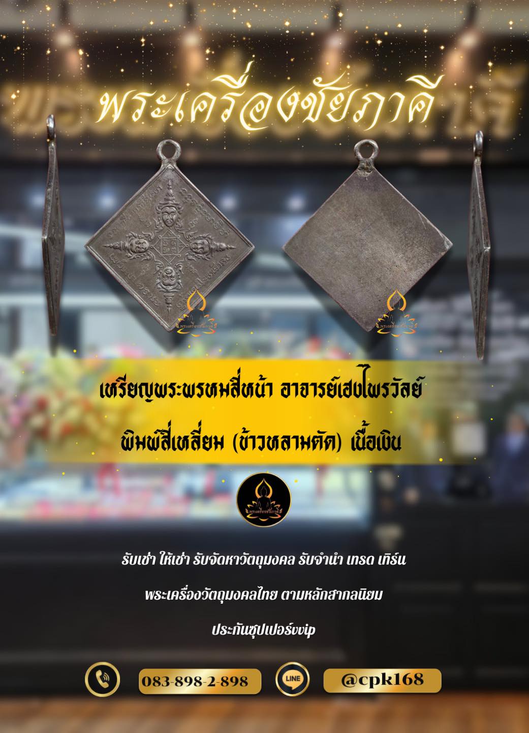เหรียญพระพรหมสี่หน้า อาจารย์เฮงไพรวัลย์ พิมพ์สี่เหลี่ยม (ข้าวหลามตัด) เนื้อเงิน