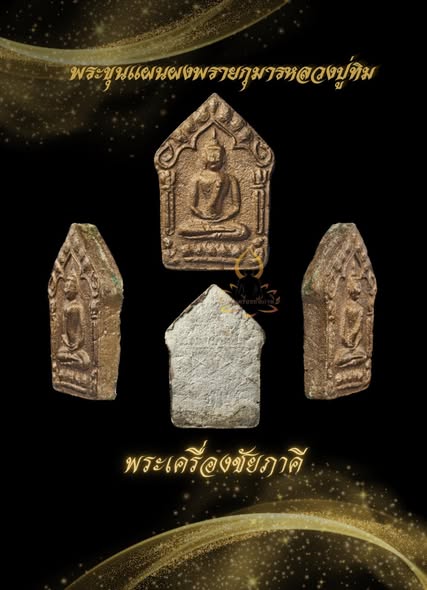 พระขุนแผนผงพรายกุมารหลวงปู่ทิม พิมพ์ใหญ่ บล็อก2 เนื้อขาวทาบรอนซ์หน้าเดียว