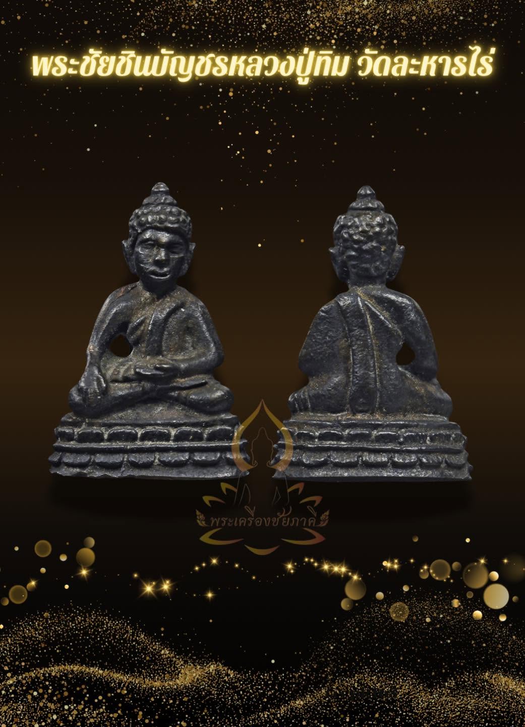 พระชัยวัฒน์ชินบัญชร หลวงปู่ทิม วัดละหารไร่ จังหวัดระยอง รุ่นปี พ.ศ. 2517