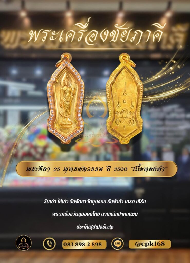 พระลีลา 25 พุทธศตวรรษ "เนื้อทองคำ"
