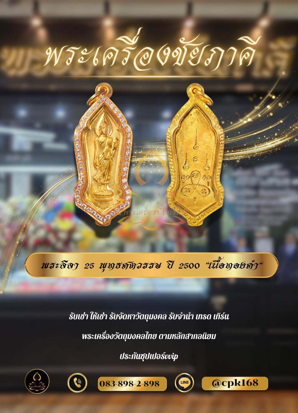 พระลีลา 25 พุทธศตวรรษ "เนื้อทองคำ"