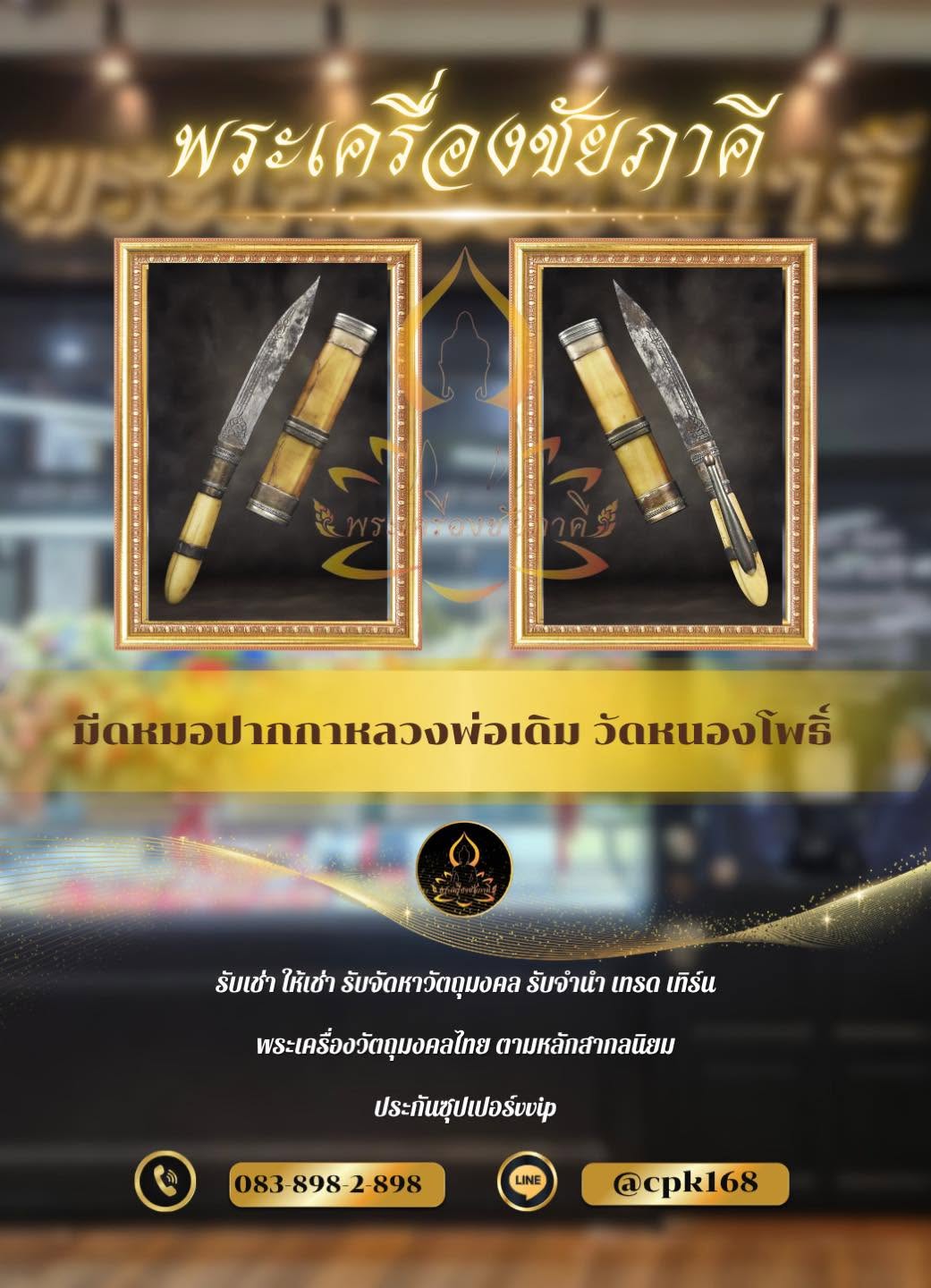 มีดหมอปากกาหลวงพ่อเดิม