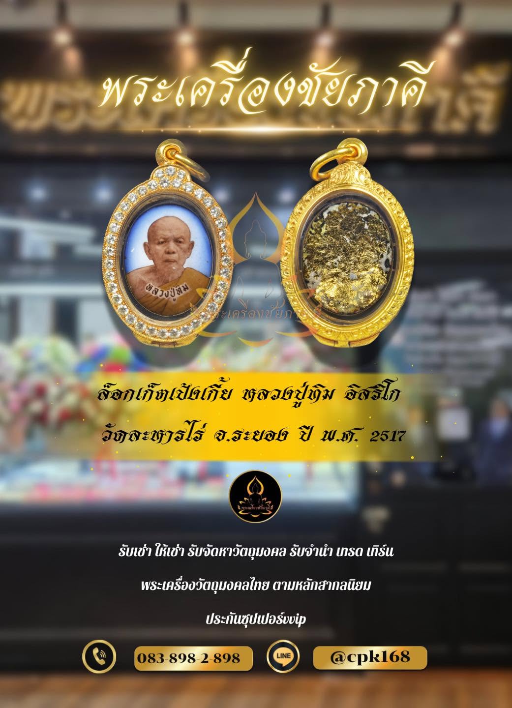 ล็อกเก็ตเป้งเกี้ย หลวงปู่ทิม อิสริโก วัดละหารไร่ จ.ระยอง ปี พ.ศ. 2517