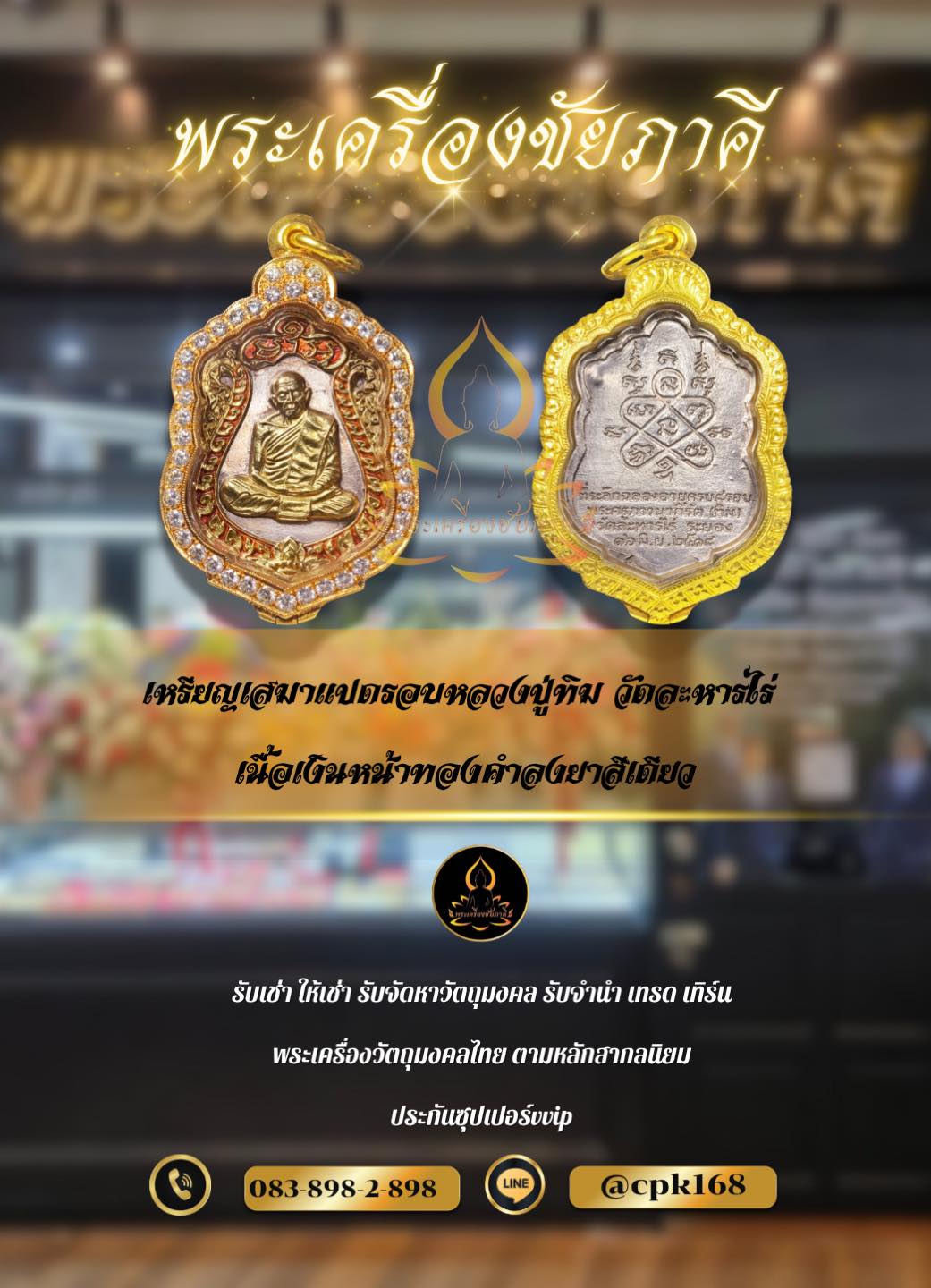 เหรียญเสมา 8รอบ หลวงปู่ทิม วัดละหารไร่ ระยอง