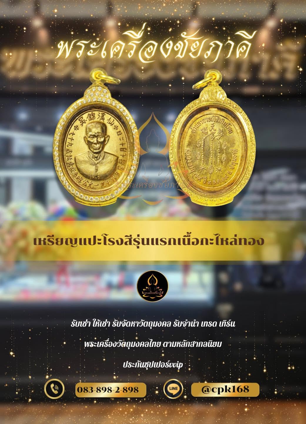 เหรียญแปะโรงสี โง้วกิมโคยวัดศาลเจ้า รุ่นแรก ปี2519 เนื้อทองแดงกะไหล่ทอง