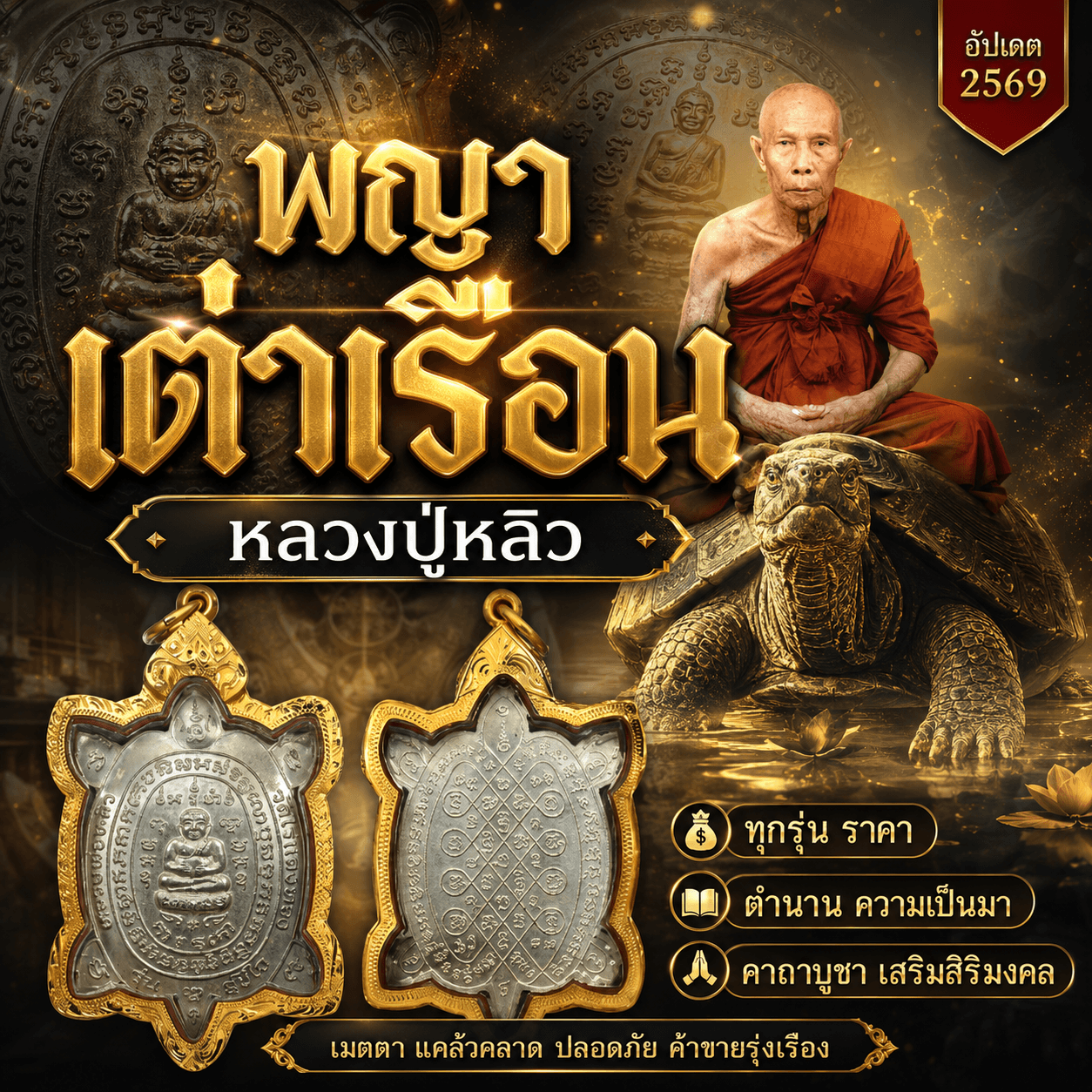 หลวงปู่หลิวขี่เต่า